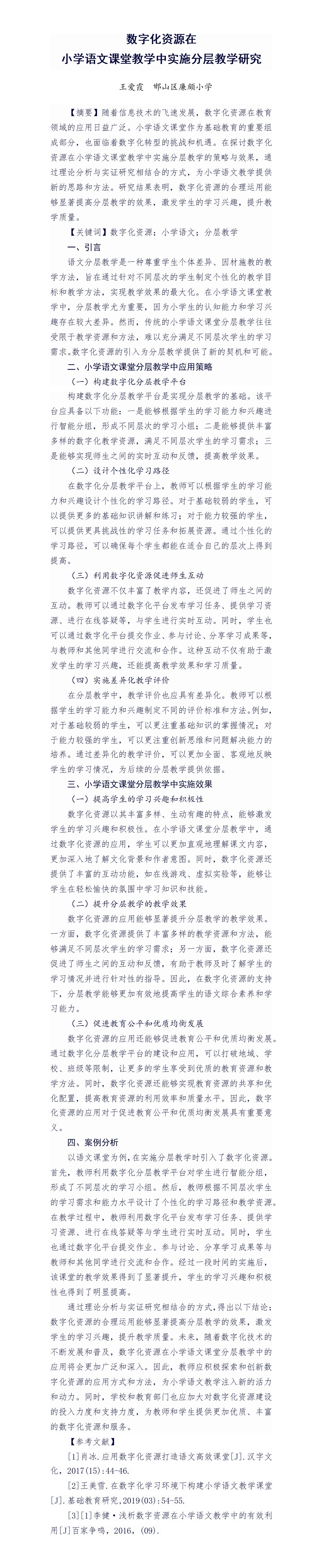 KJ12王爱霞数字化资源在小学语文课堂教学中实施分层教学研究_01
