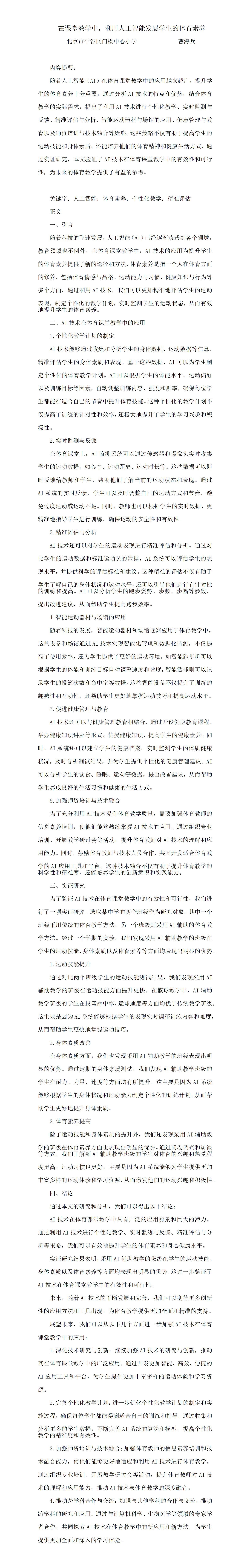 KJ60曹海兵在课堂教学中，利用人工智能发展学生的体育素养_01