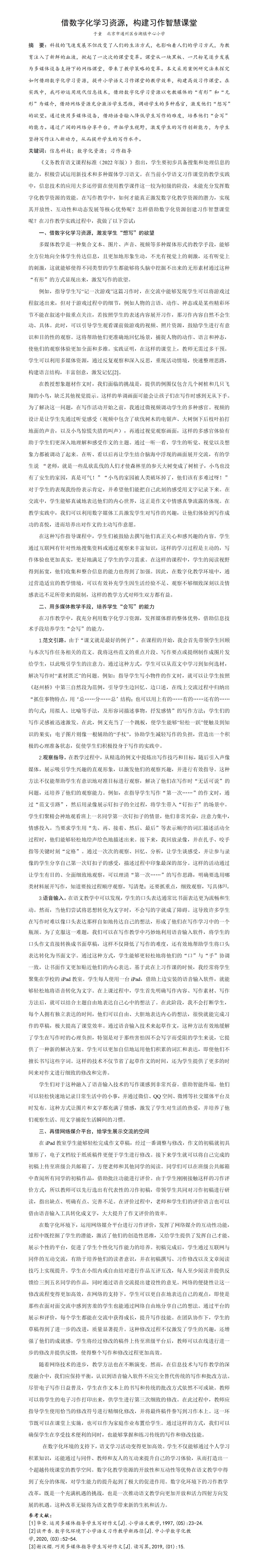 KJ33于童+北京市通州区台湖镇中心小学+借数字化学习资源，构建习作智慧课堂_01