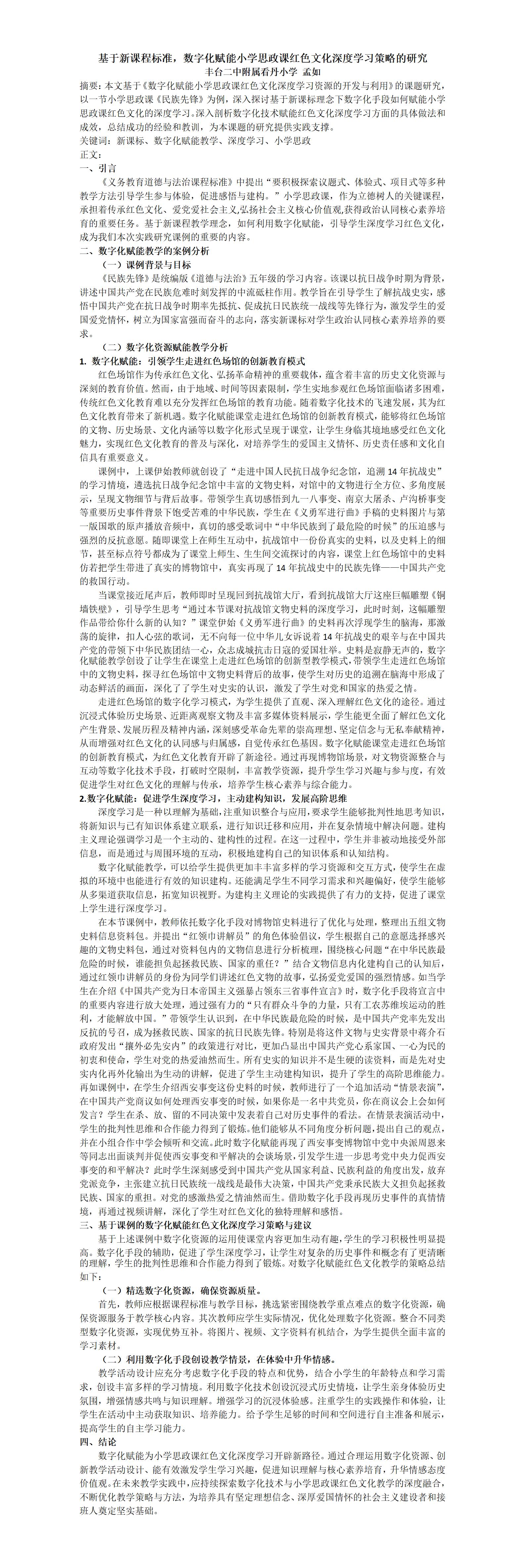 KJ58孟如+基于新课程标准，数字化赋能小学思政课红色文化深度学习策略的研究_01
