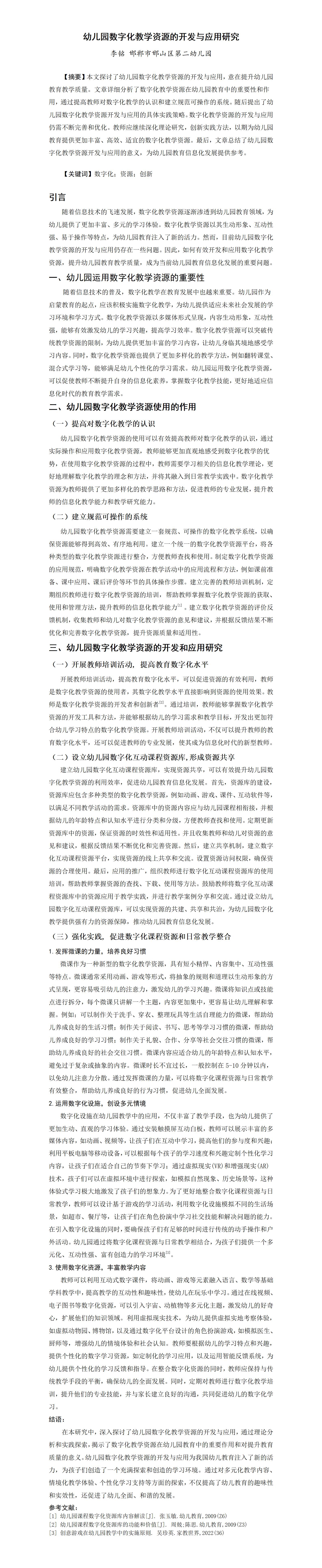 KJ17李铭幼儿园数字化教学资源的开发与应用研究_01
