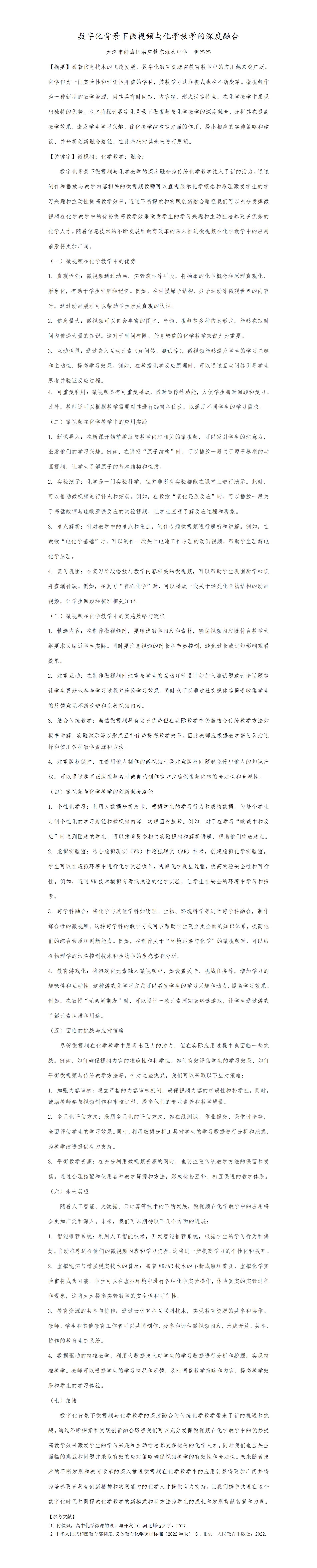 KJ11何玮玮数字化背景下微视频与化学教学的深度融合_01