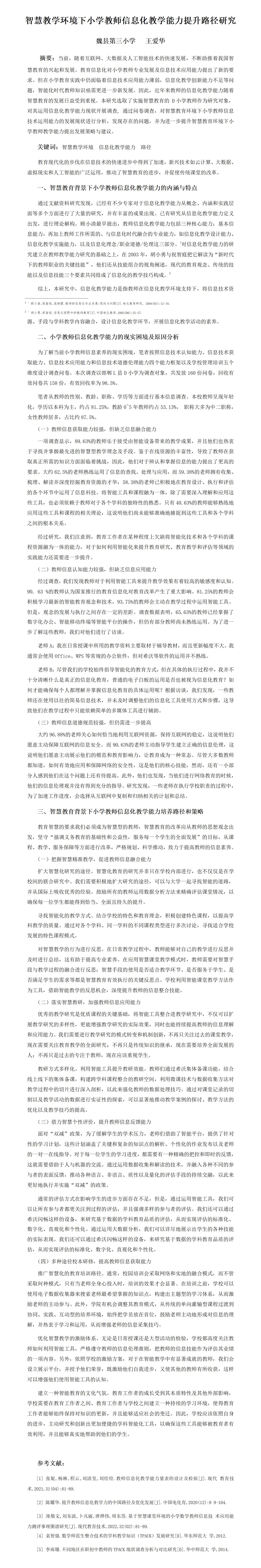 KJ22王爱华智慧教学环境下小学教师信息化教学能力提升路径研究王爱华_01