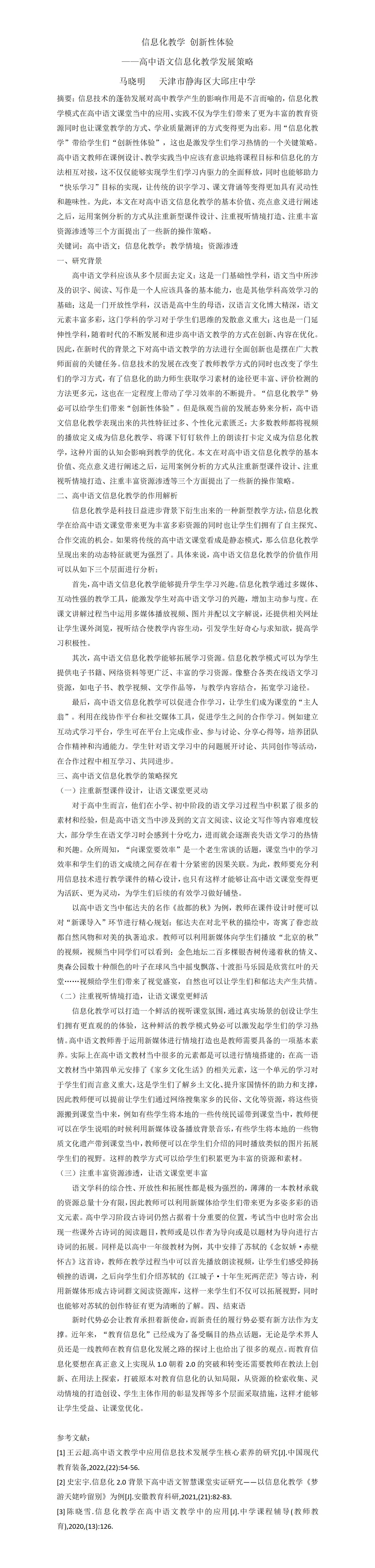 KJ02马晓明信息化教学创新性体验-高中语文信息化教学发展策略_01