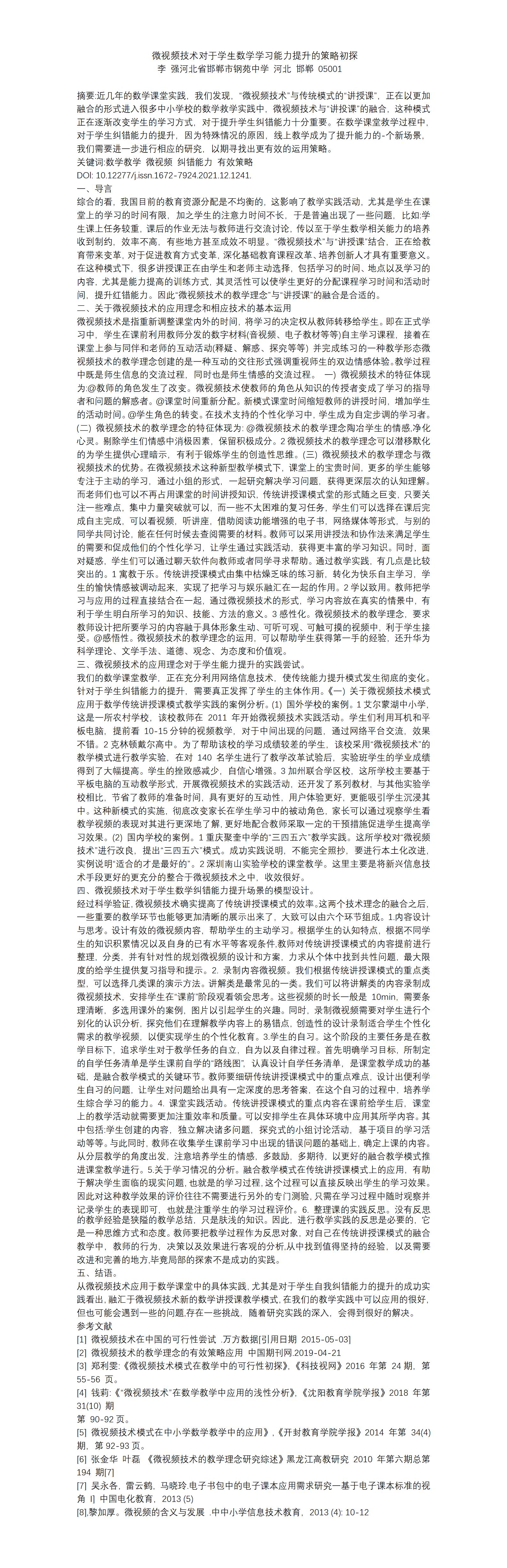 KJ49李强微视频技术对于学生数学学习能力提升的策略初探_01