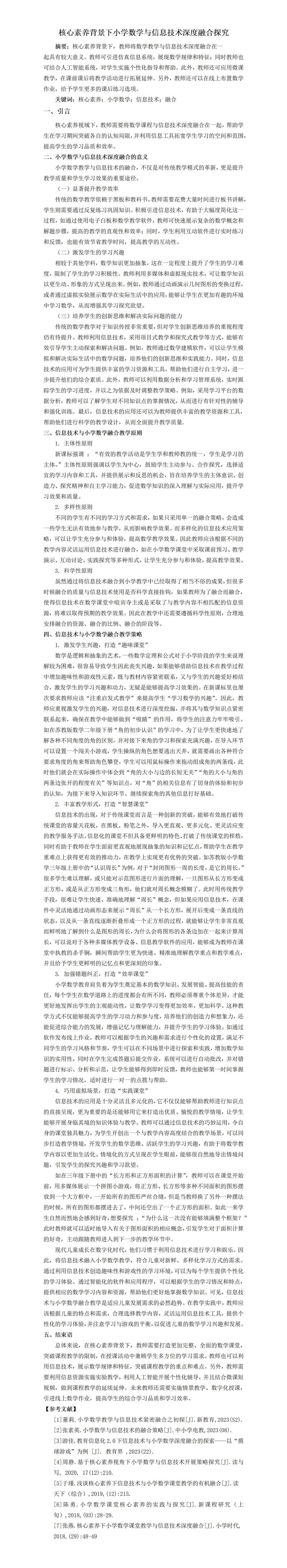 KJ46孟宪银首都师范大学附属中学实验学校核心素养背景下小学数学与信息技术深度融合探究_01