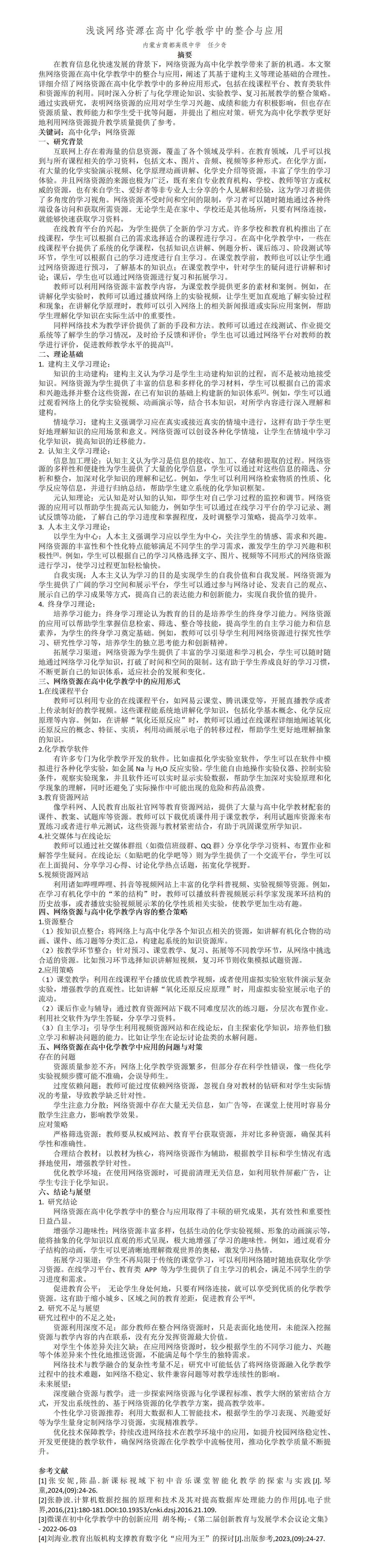 KJ68任少奇浅谈网络资源在高中化学教学中的整合与应用_任少奇_01