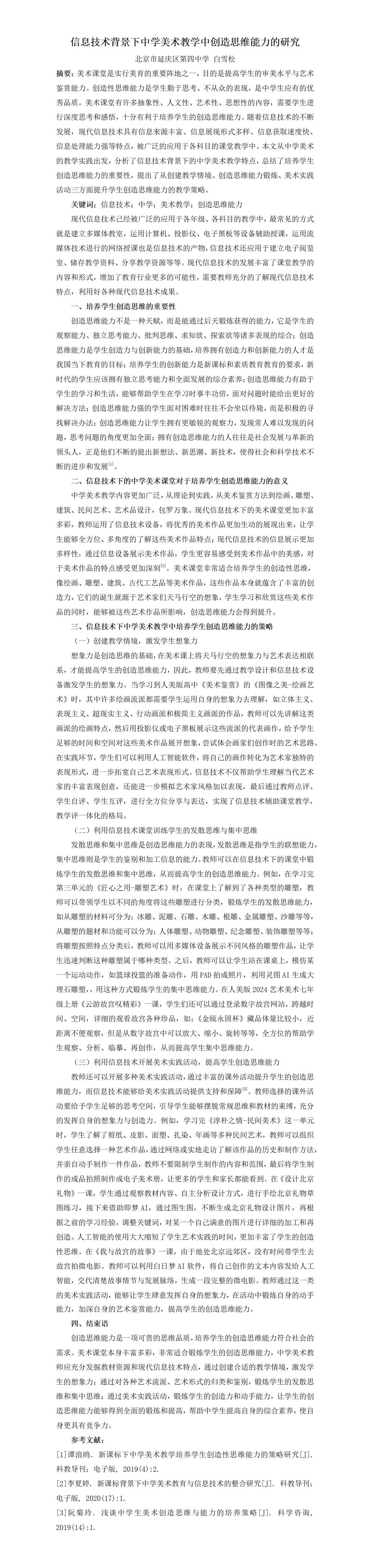KJ53白雪松信息技术背景下中学美术教学中创造思维能力的研究北京市延庆区第四中学白雪松_01