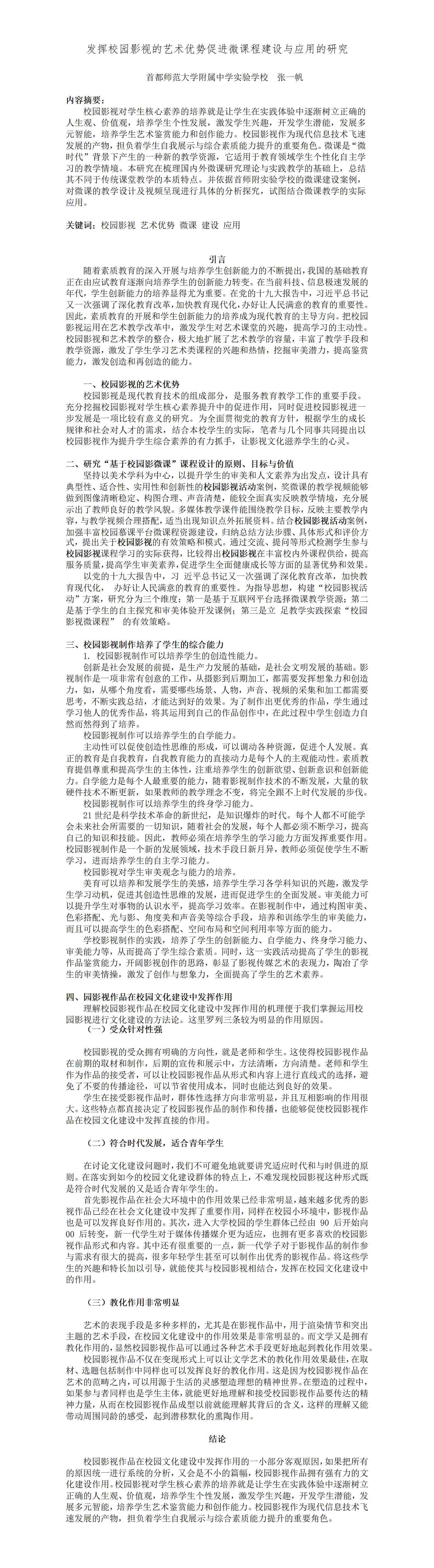 KJ47张一帆发挥校园影视的艺术优势促进微课程建设与应用的研究---张一帆(4)_01