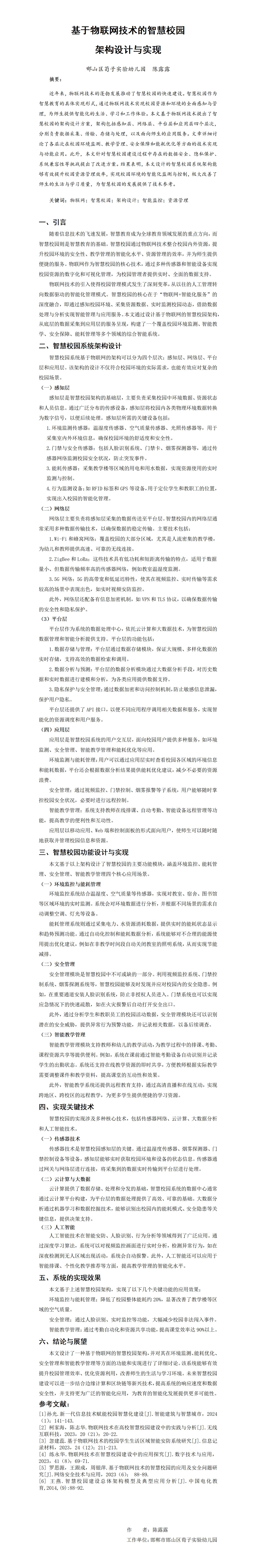 ZD08陈露露基于物联网技术的智慧校园架构设计与实现陈露露_01