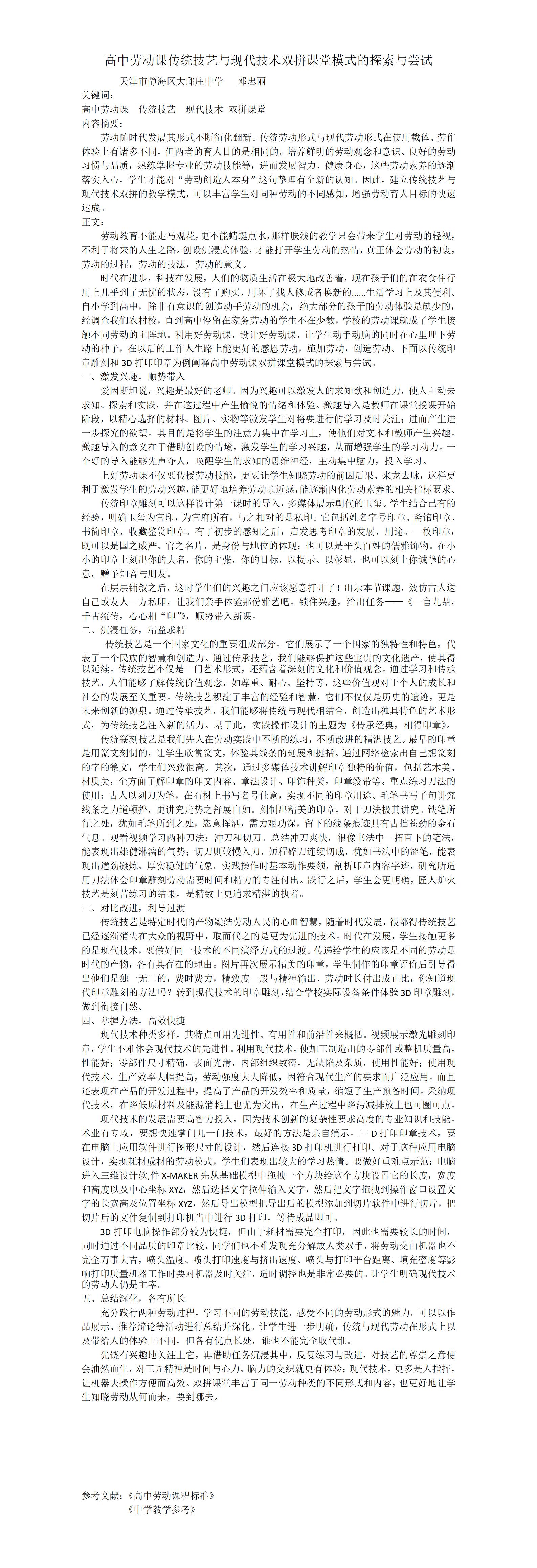 KJ02邓忠丽高中劳动课传统技艺与现代技术双拼课堂模式的探索与尝试_01