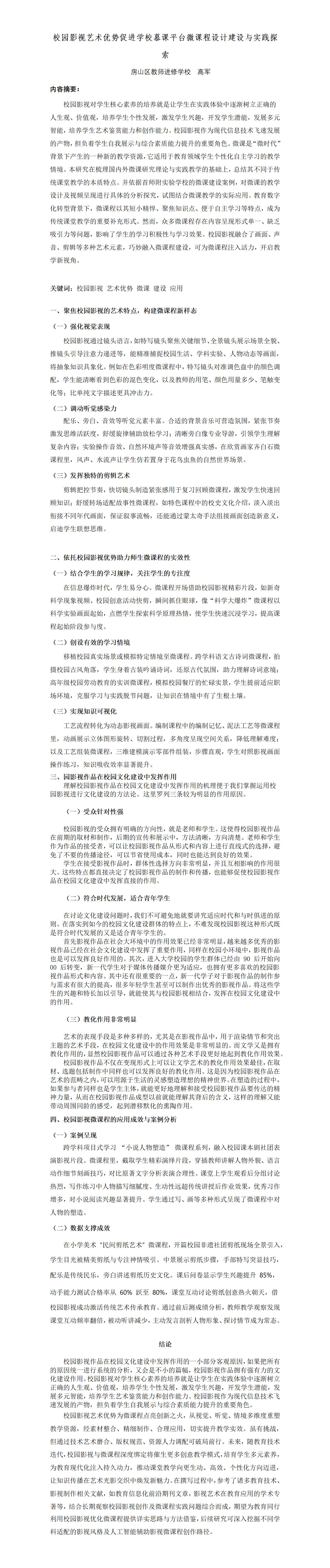 KJ47高军校园影视艺术优势促进学校慕课平台微课程设计建设与实践探索--高军_01