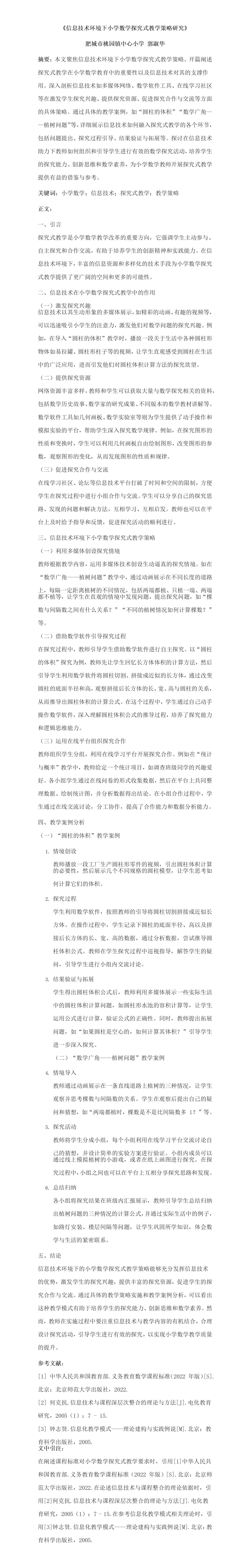 KJ36郭淑华《信息技术环境下小学数学探究式教学策略研究》_01