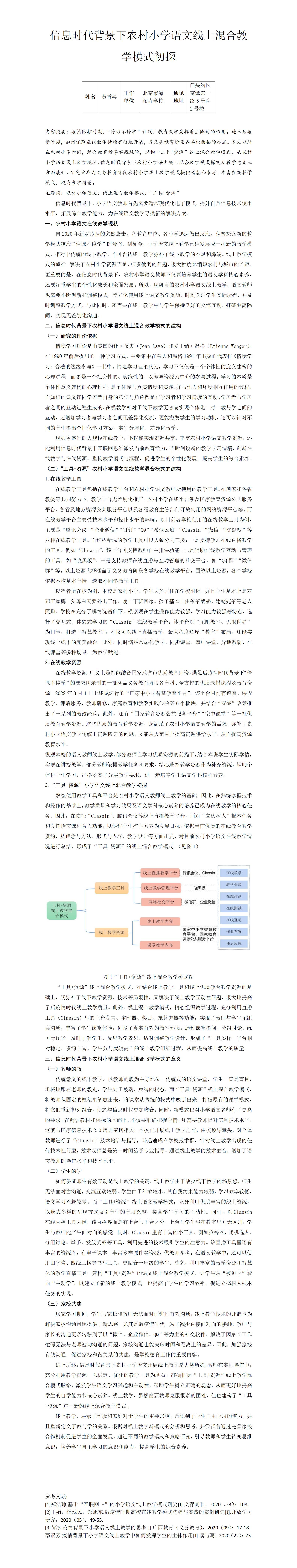 KJ37黄香婷信息时代背景下农村小学语文线上混合教学模式初探-黄香婷_01