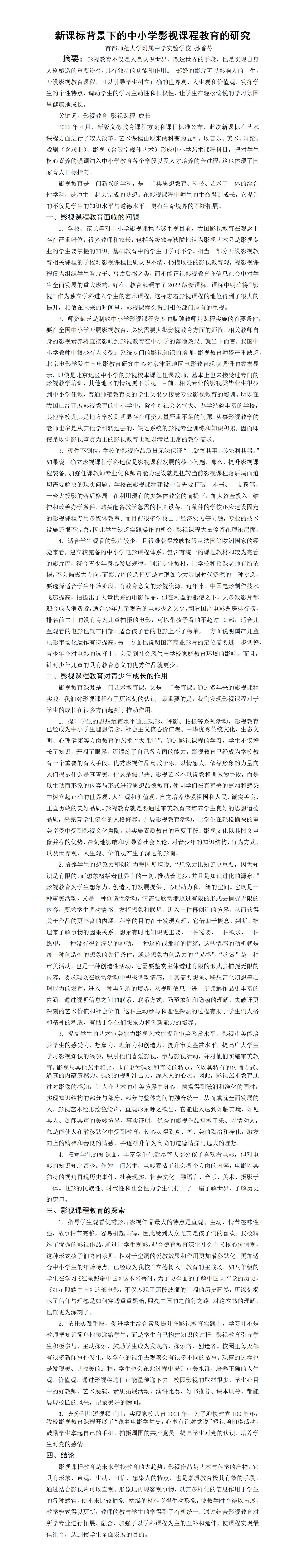 KJ47孙香苓首都师范大学附属中学实验学校新课标背景下的中小学影视课程教_01