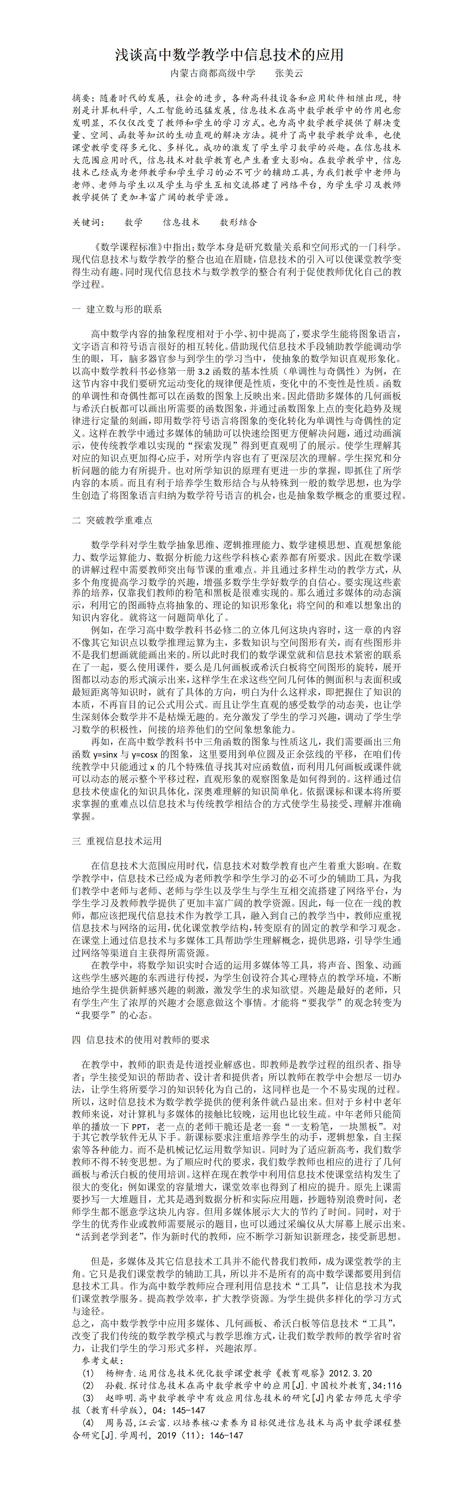 KJ70张美云浅谈高中数学教学中信息技术的应用_张美云_01