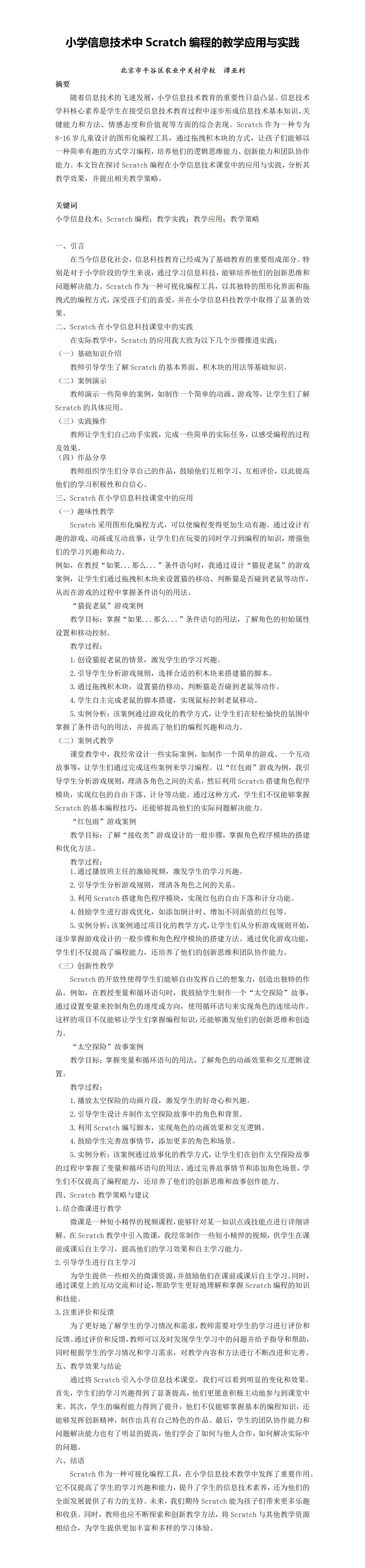 KJ61谭亚利《小学信息技术中Scratch编程的教学应用与实》践-谭亚利_01