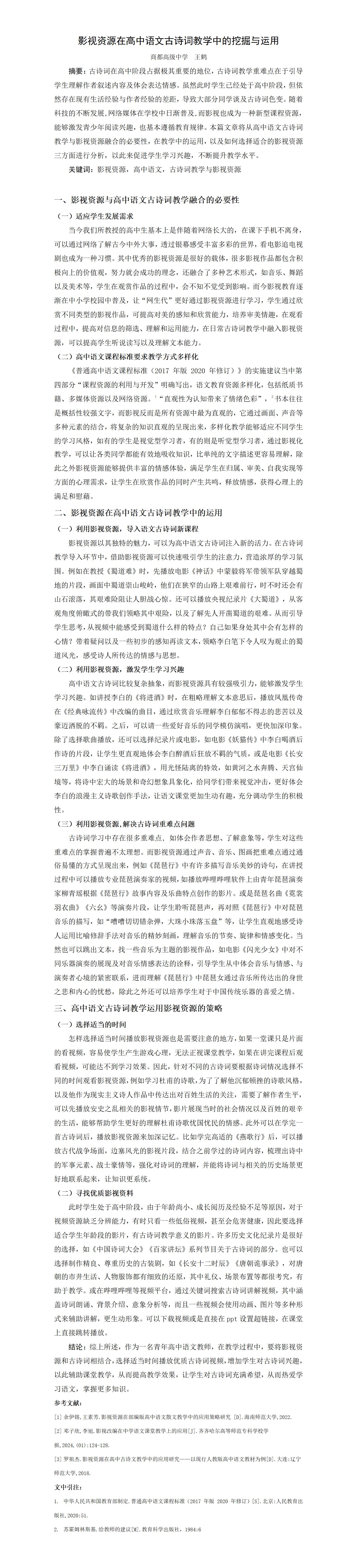KJ65王鹤影视资源在高中语文古诗词教学中的挖掘与运用_王鹤_01