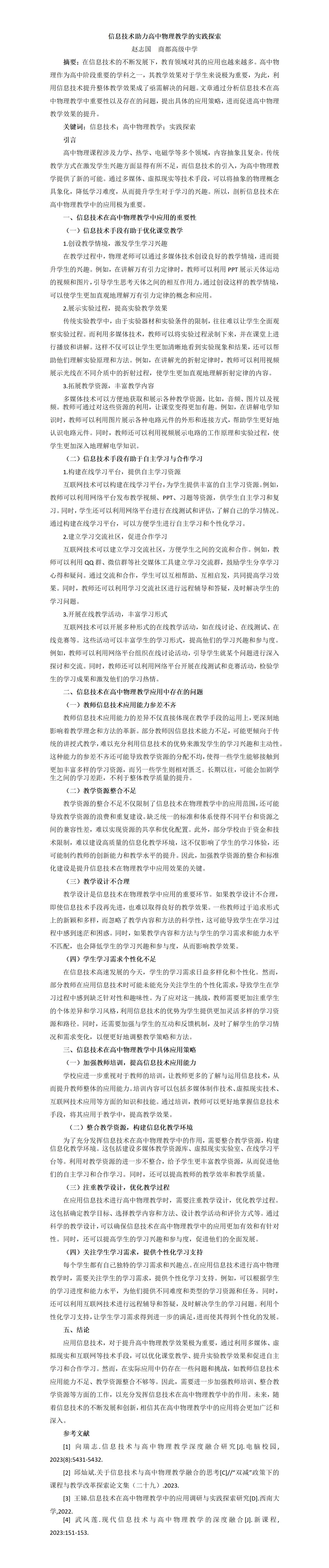 KJ66赵志国信息技术助力高中物理教学的实践探索_赵志国_01