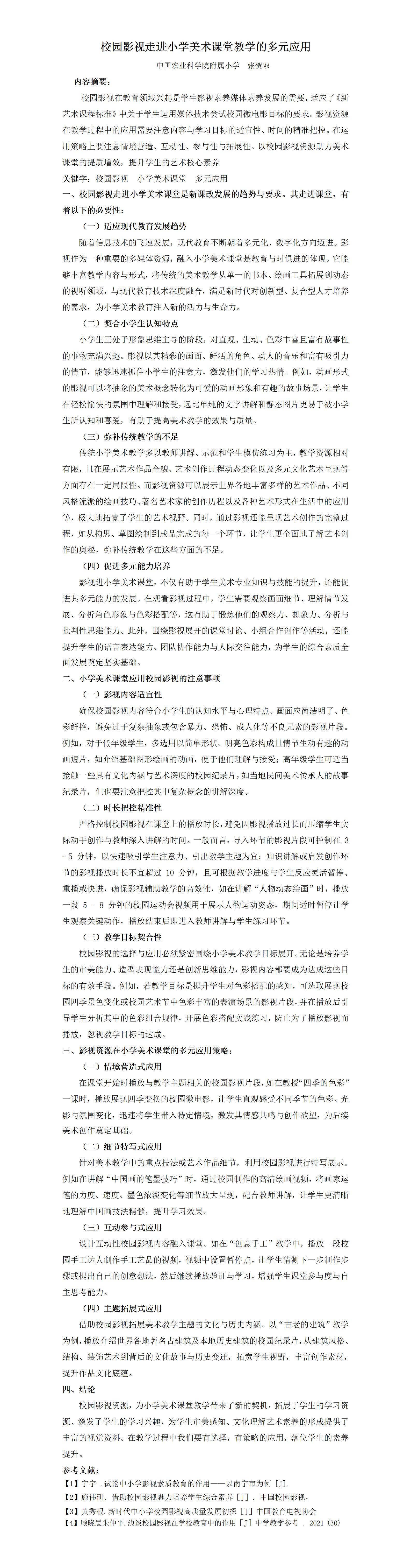 KJ47张贺双农科院附小校园影视在小学美术课堂的多元应用_01