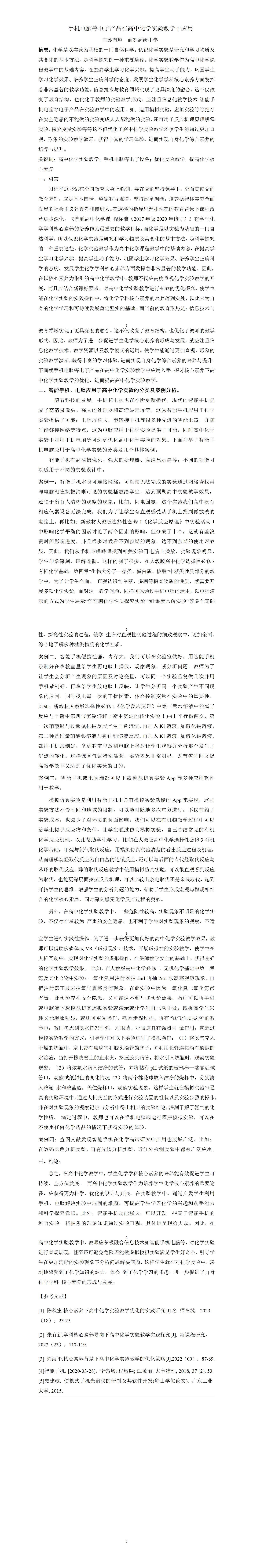 KJ71白苏布道手机电脑等电子产品在高中化学实验教学中应用_白苏布道_01