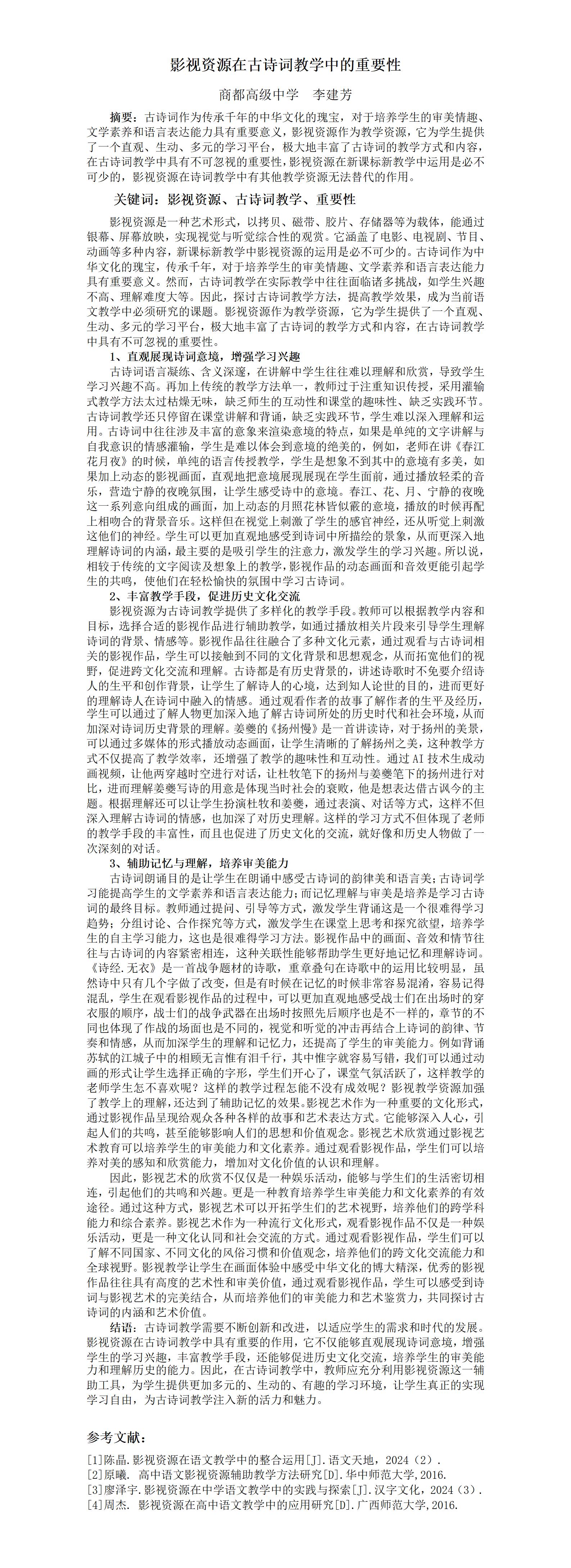 KJ65李建芳影视资源在古诗词教学中的重要性_李建芳_01
