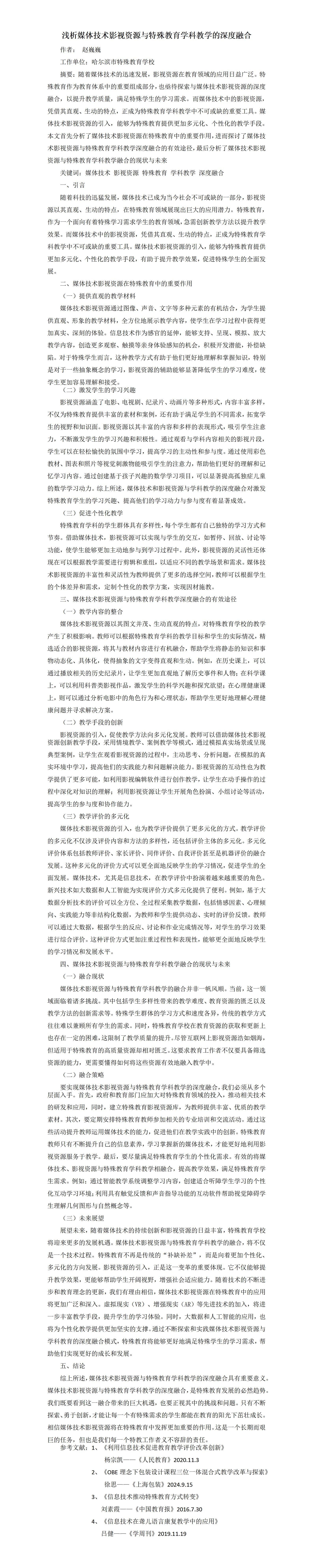 ZD04赵巍巍浅析媒体技术影视资源与特殊教育学科教学的深度融合_01