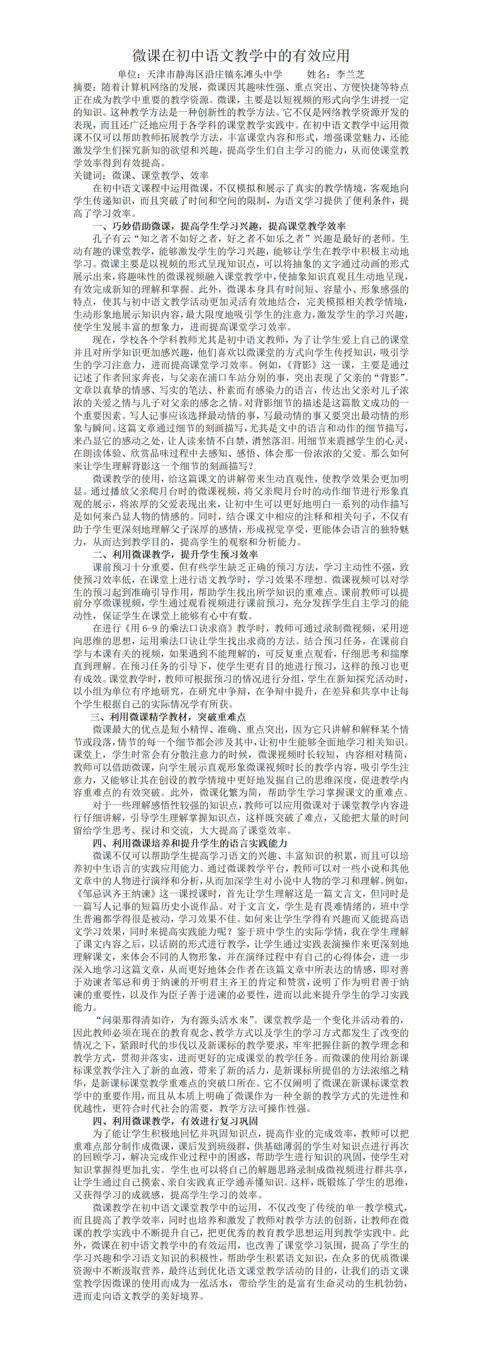 KJ15李兰芝微课在初中语文教学中的有效应用_01