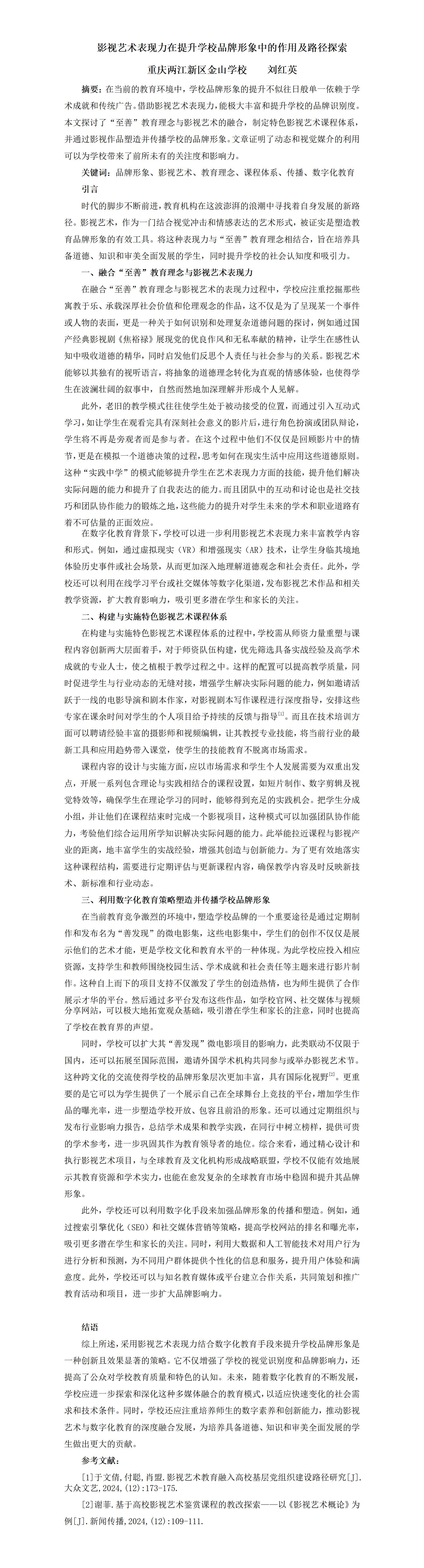 ZD10刘红英影视艺术表现力在提升学校品牌形象中的作用及路径探索（刘红英）_01