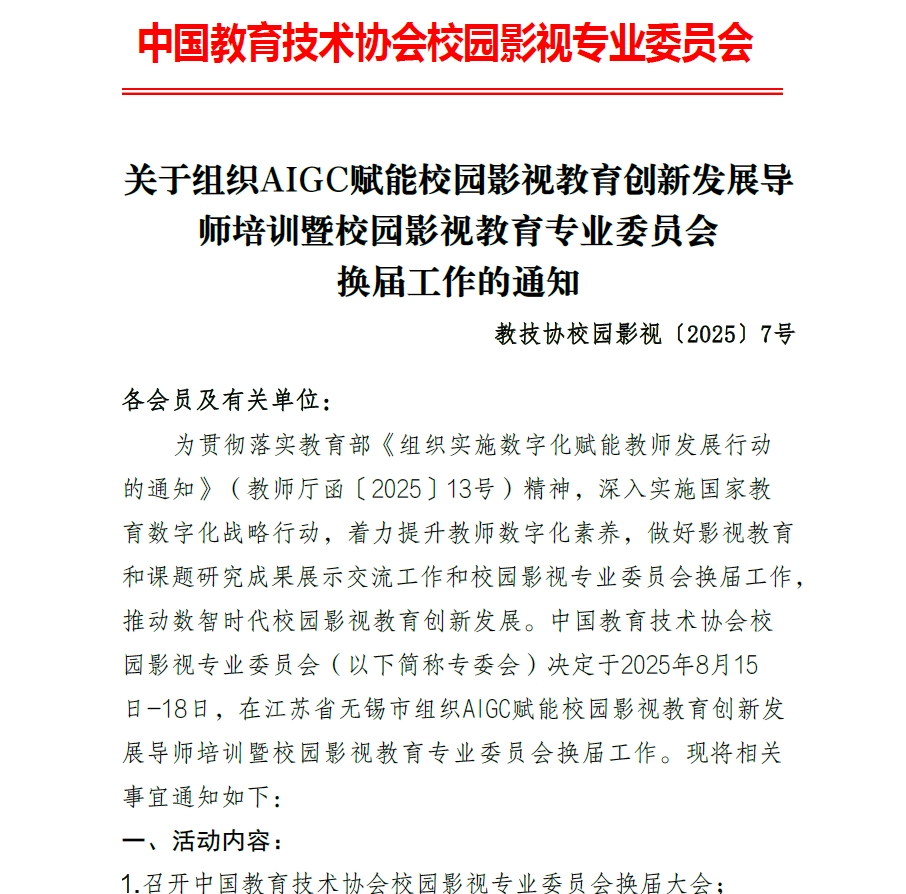 关于组织AIGC赋能校园影视教育创新发展导师培训暨校园影视教育专业委员会换届工作的通知
