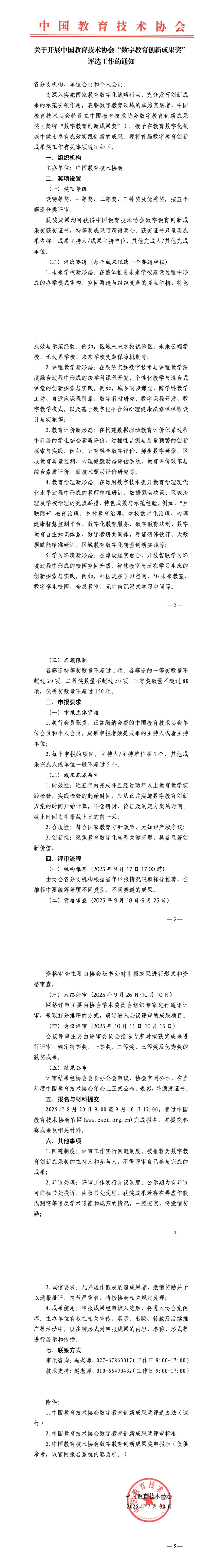 关于开展中国教育技术协会“数字教育创新成果奖”评选工作的通知_0