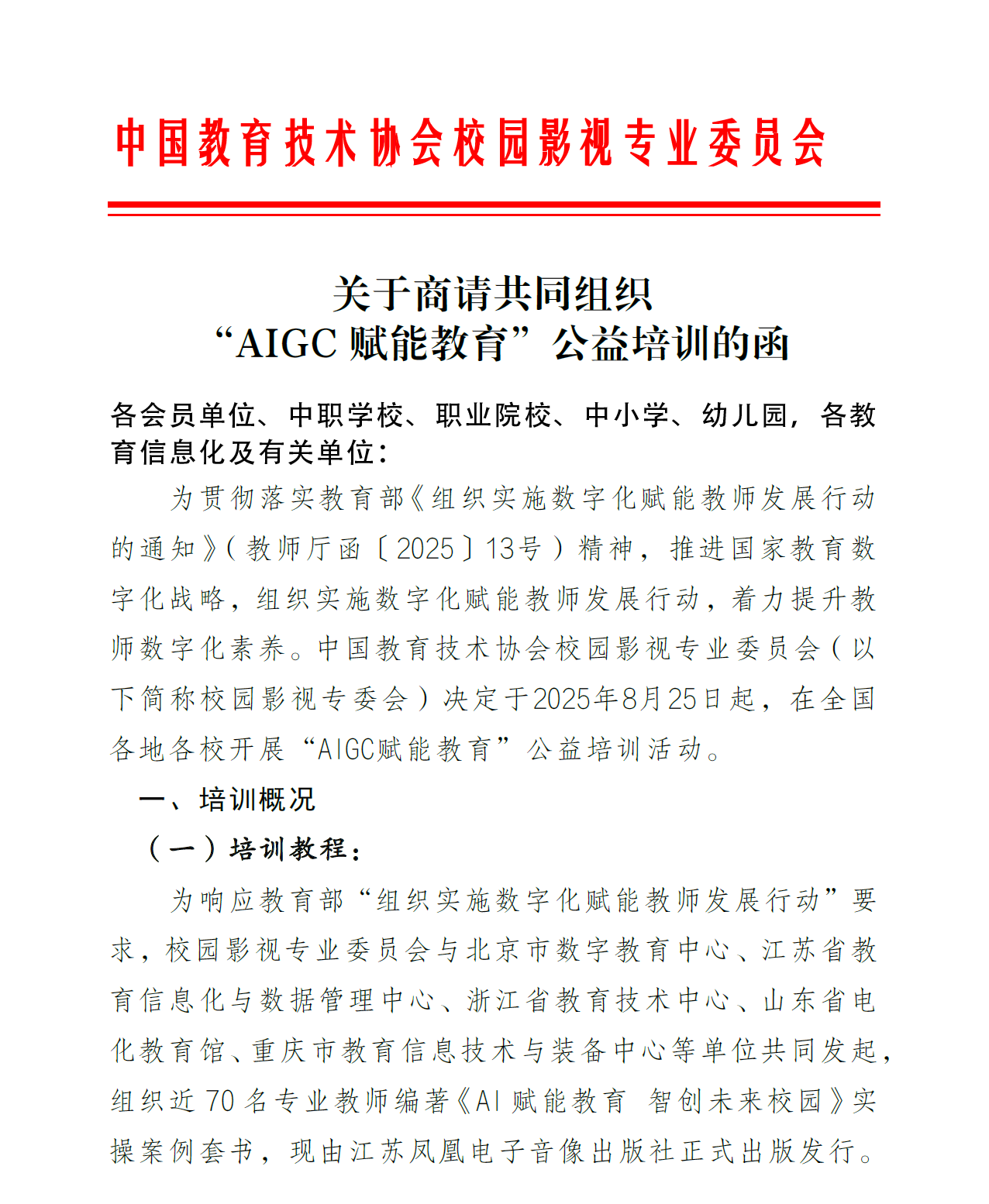 关于商请共同组织 “AIGC 赋能教育”公益培训的函