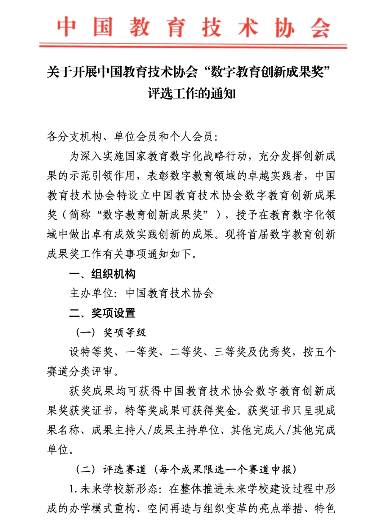 关于开展中国教育技术协会“数字教育创新成果奖评选工作的通知