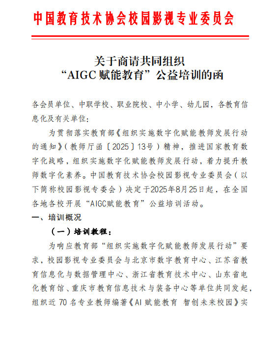 关于商请共同组织 “AIGC 赋能教育”公益培训的函