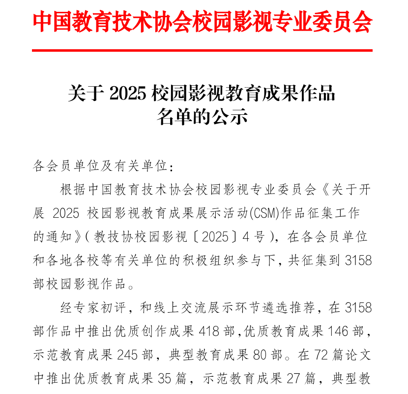 关于2025校园影视教育成果作品名单的公示