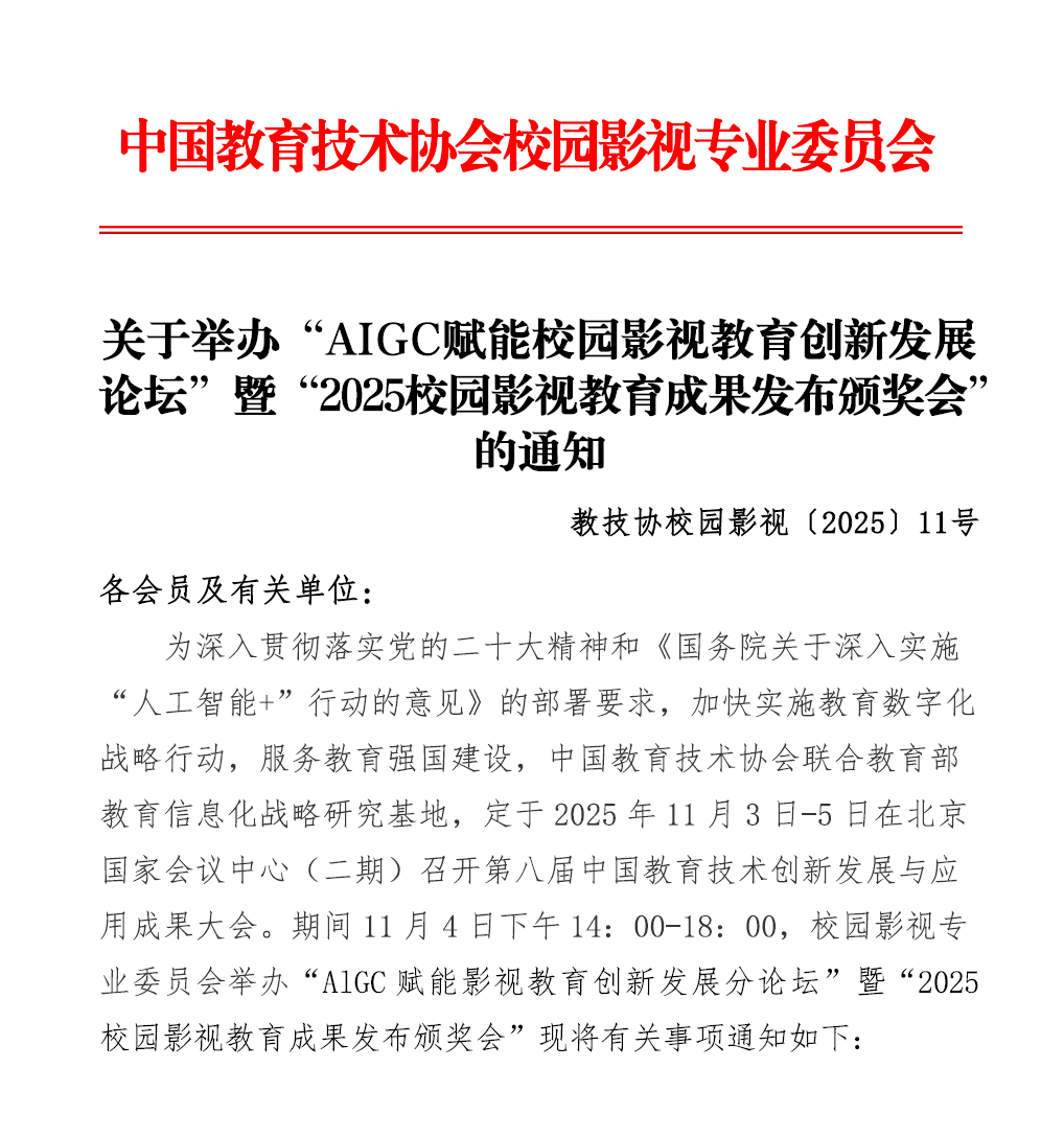 关于举办“AIGC赋能校园影视教育创新发展论坛”暨“2025校园影视教育成果发布颁奖会的通知