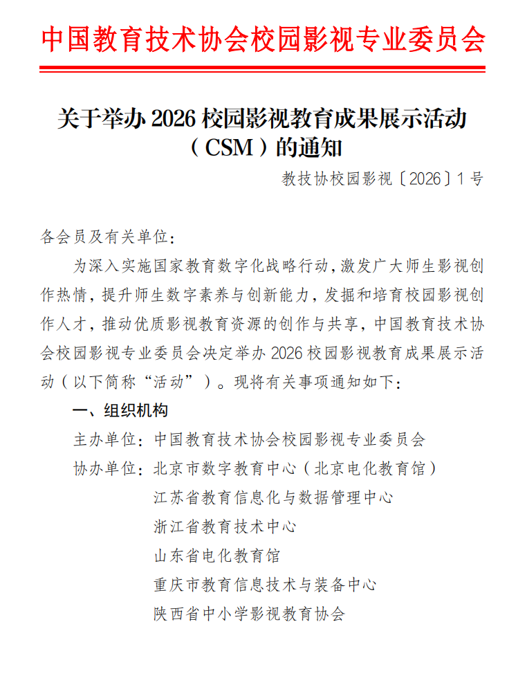 关于举办 2026 校园影视教育成果展示活动 （CSM）的通知