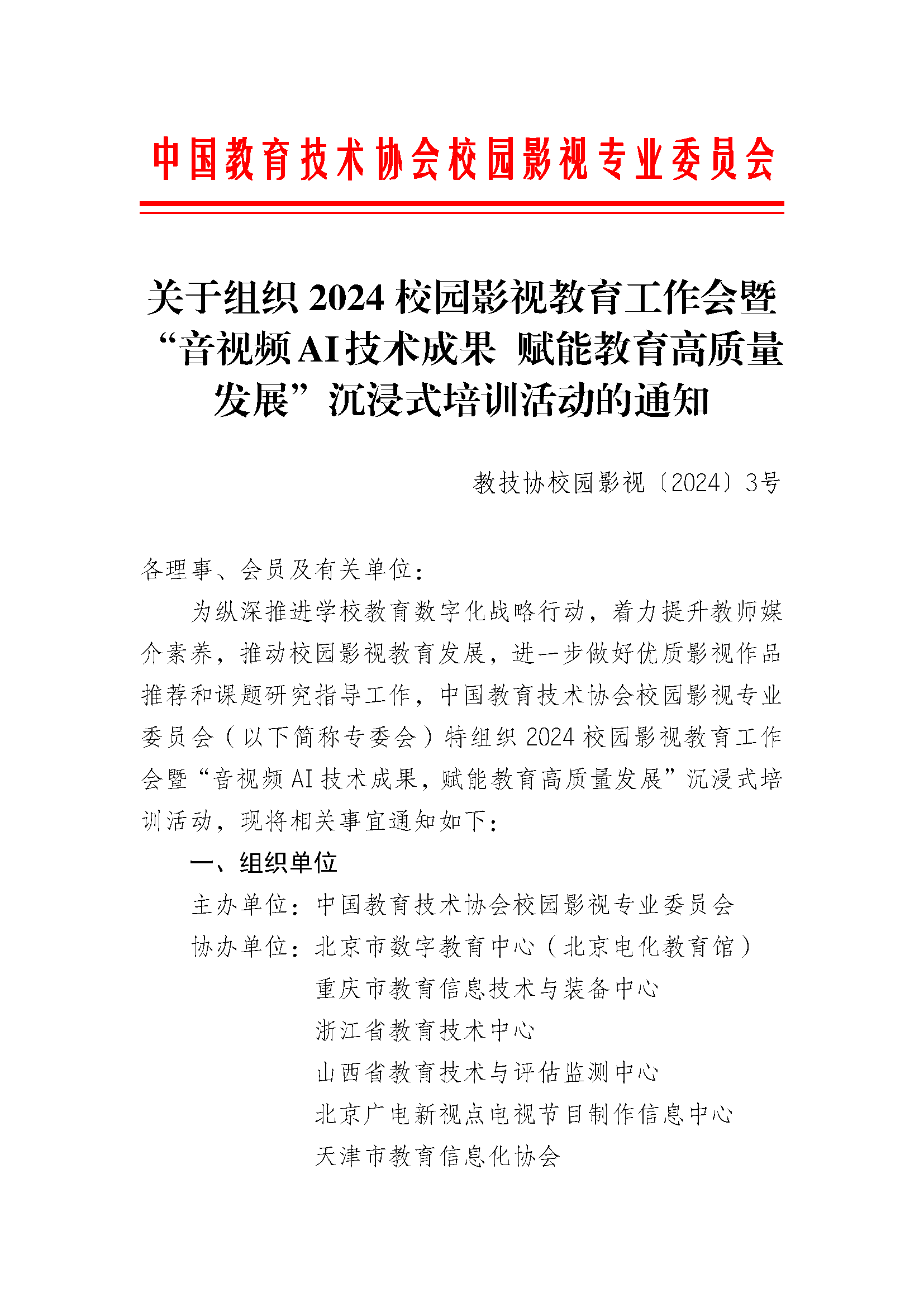 关于组织2024 校园影视教育工作会暨 “音视频AI 技术成果赋能教育高质量 发展”沉浸式培训活动的通知