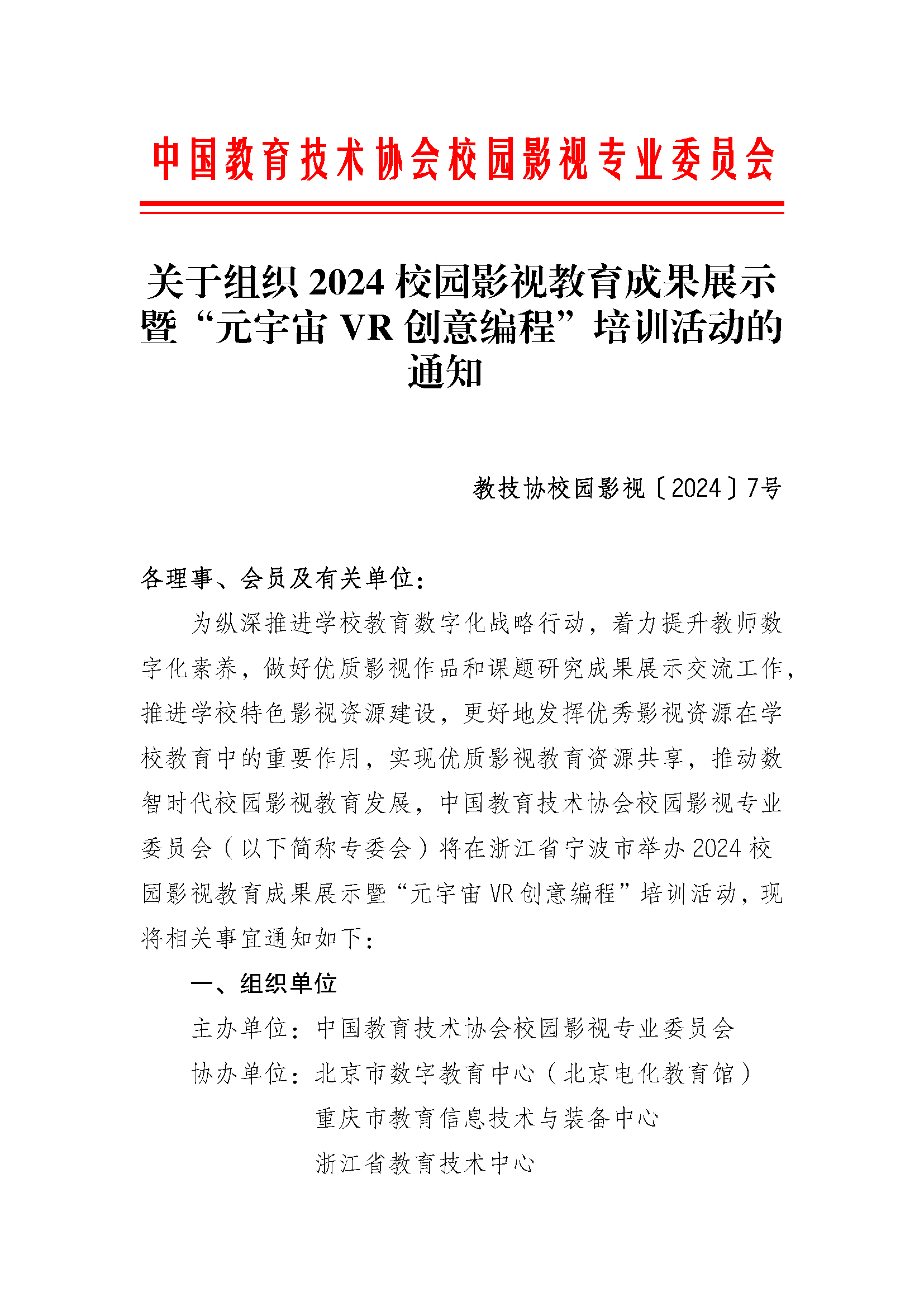 关于组织2024 校园影视教育成果展示 暨“元宇宙VR 创意编程”培训活动的 通知