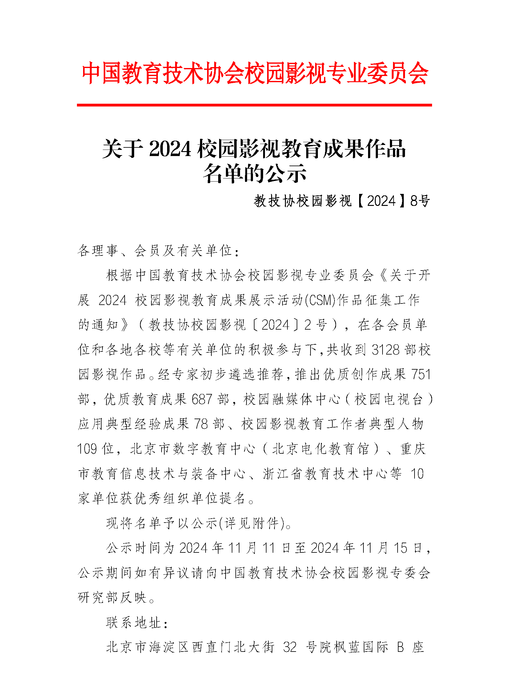 关于2024 校园影视教育成果作品名单的公示